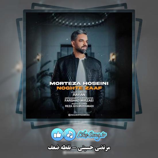 دانلود آهنگ مرتضی حسینی نقطه ضعف 9 دانلود آهنگ مرتضی حسینی نقطه ضعف